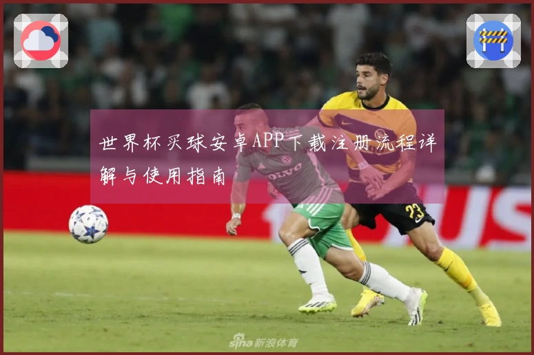 世界杯买球安卓APP下载注册流程详解与使用指南