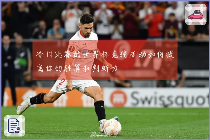 冷门比赛的世界杯竞猜活动如何提高你的胜算和判断力