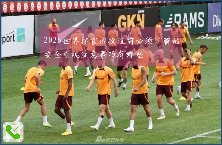2026世界杯官方投注前必须了解的安全合规注意事项有哪些